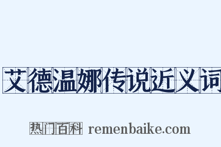 艾德温娜传说近义词是什么意思的图片
